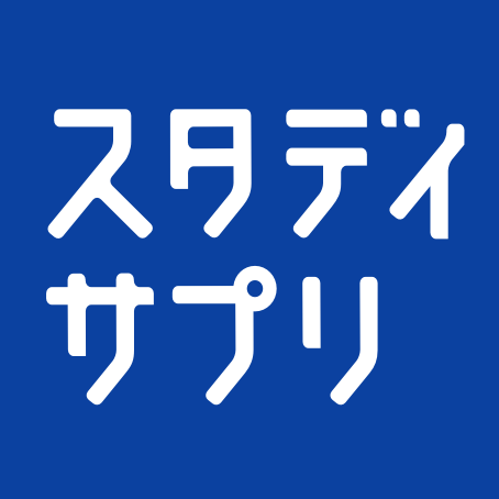 スタディサプリ