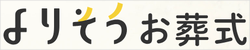 よりそうお葬式