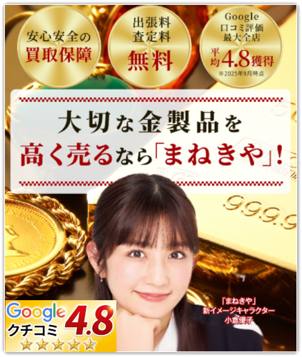 金買取サービスまねきやの公式サイト画像です