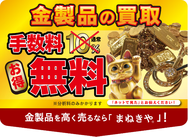 まねきやの手数料無料を紹介している画像です