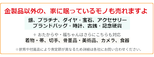 金製品意外に売れる製品の説明画像です