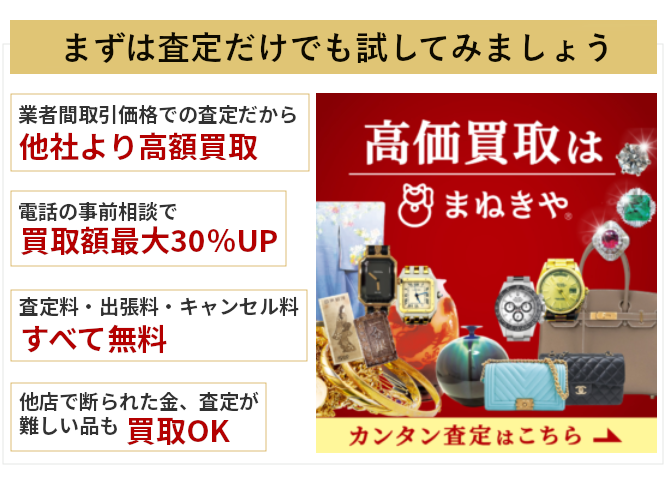 金買取のまねきやの特徴を表示してる画像です