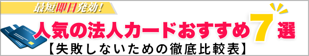 人気の法人カードおすすめ7選【失敗しないための徹底比較表】