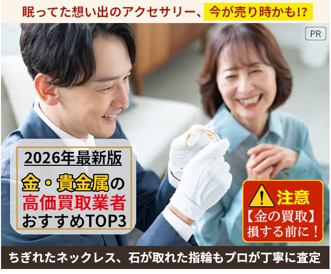 金買取サービスを紹介、訪問者に有益な情報を紹介している記事のファーストビュー画像です