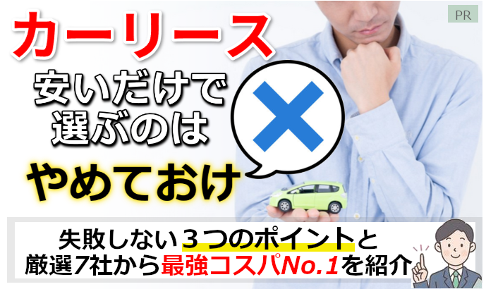 選んではいけないカーリース